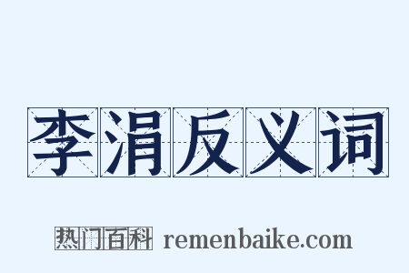 李涓反义词是什么意思的图片